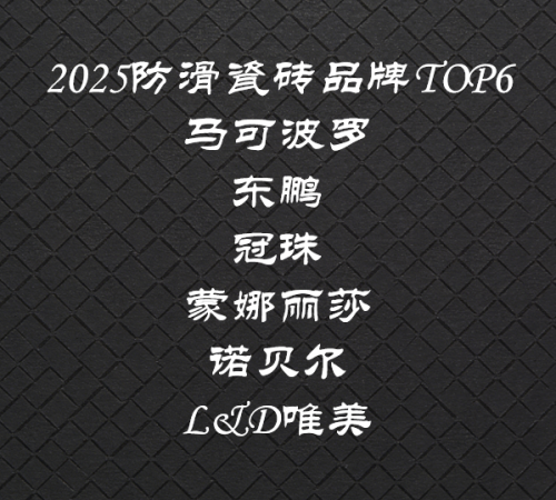 防滑瓷磚哪個品牌好？2025年六大權(quán)威品牌深度評測推薦