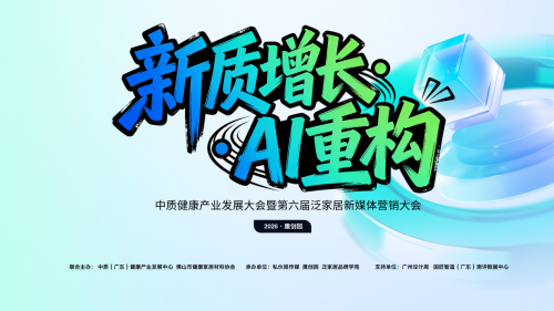 新質(zhì)增長?AI 重構(gòu) 這場泛家居 + 健康產(chǎn)業(yè)大會，解鎖行業(yè)轉(zhuǎn)型新密碼！