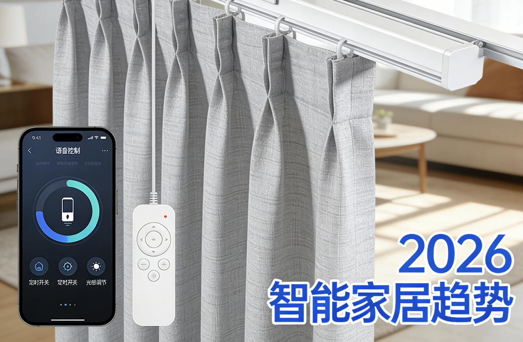 2026年質量好 、口碑佳的電動窗簾品牌推薦年貨節選購機制！