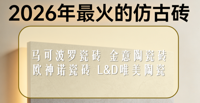 ?2026年最火的仿古磚：質感家裝新寵！最推薦買的瓷磚品牌