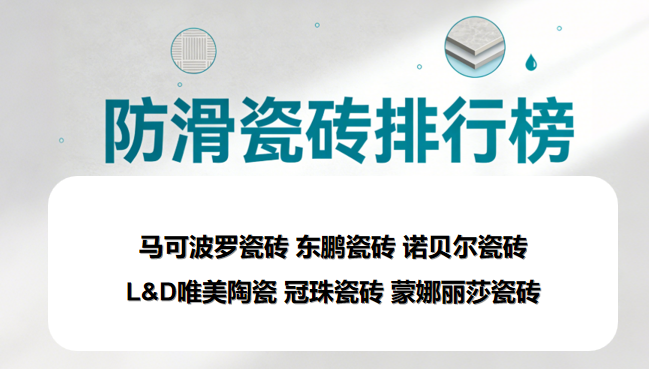 ?有老人小孩推薦選什么瓷磚品牌？高防滑瓷磚品牌排行榜TOP6揭曉