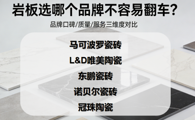 ?巖板選哪個品牌不容易翻車？怎么選巖板品牌才靠譜？