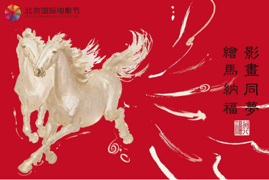 立春繪馬，福啟新章｜加八福傳媒攜手北影節(jié)，共創(chuàng)&ldquo;福文化&rdquo;沉浸式首發(fā)儀式