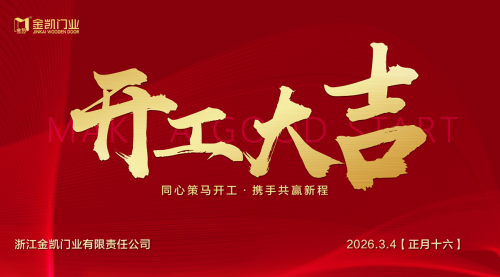 凝心啟新程，實(shí)干赴新章&mdash;&mdash;浙江金凱門業(yè)開工大吉