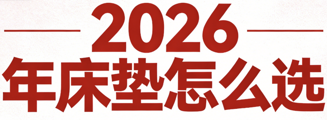 2026年十大優(yōu)質(zhì)口碑最好的床墊推薦！