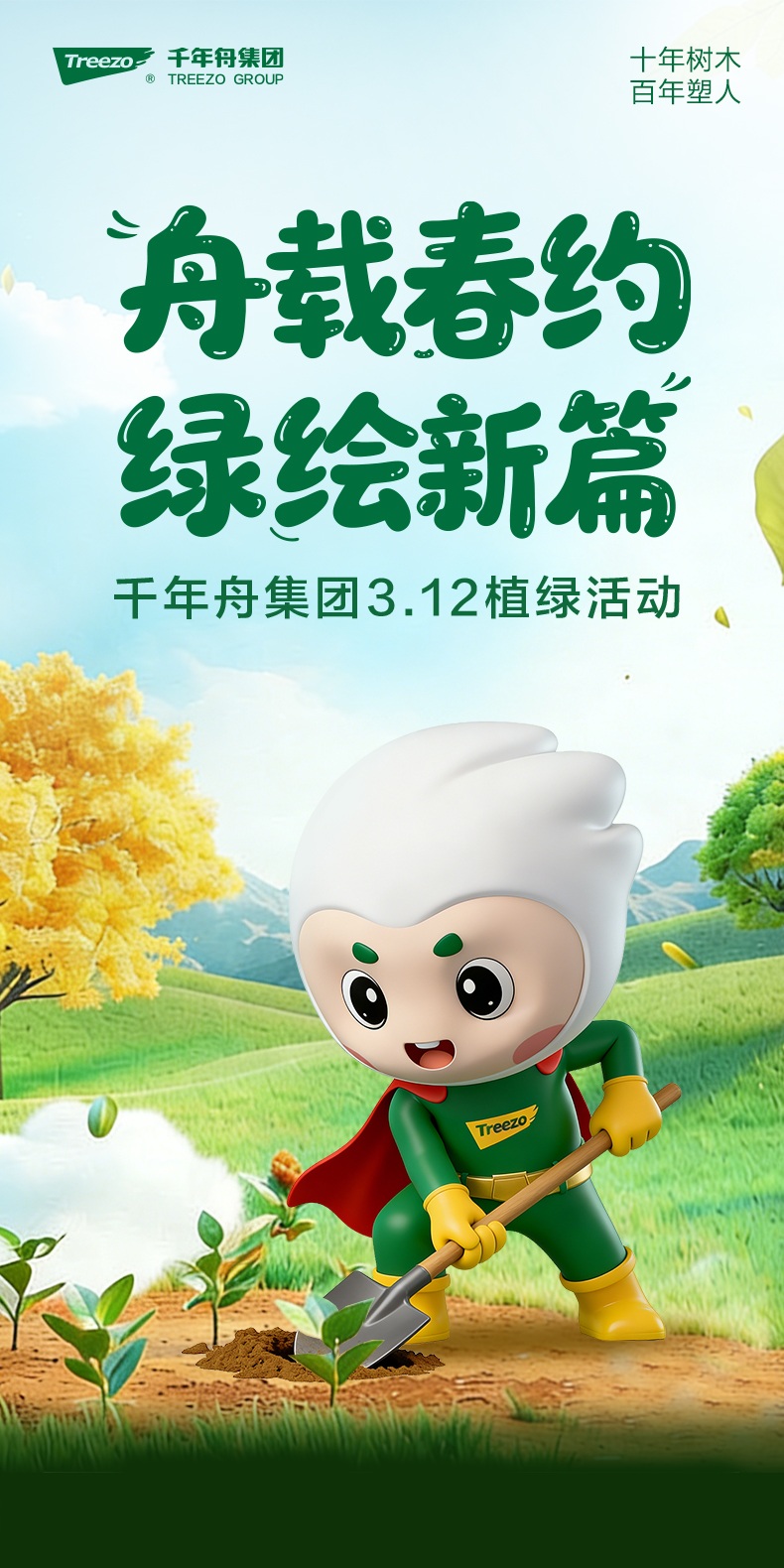 舟載春約 綠繪新篇｜千年舟集團(tuán)3?12植綠活動(dòng)圓滿舉行