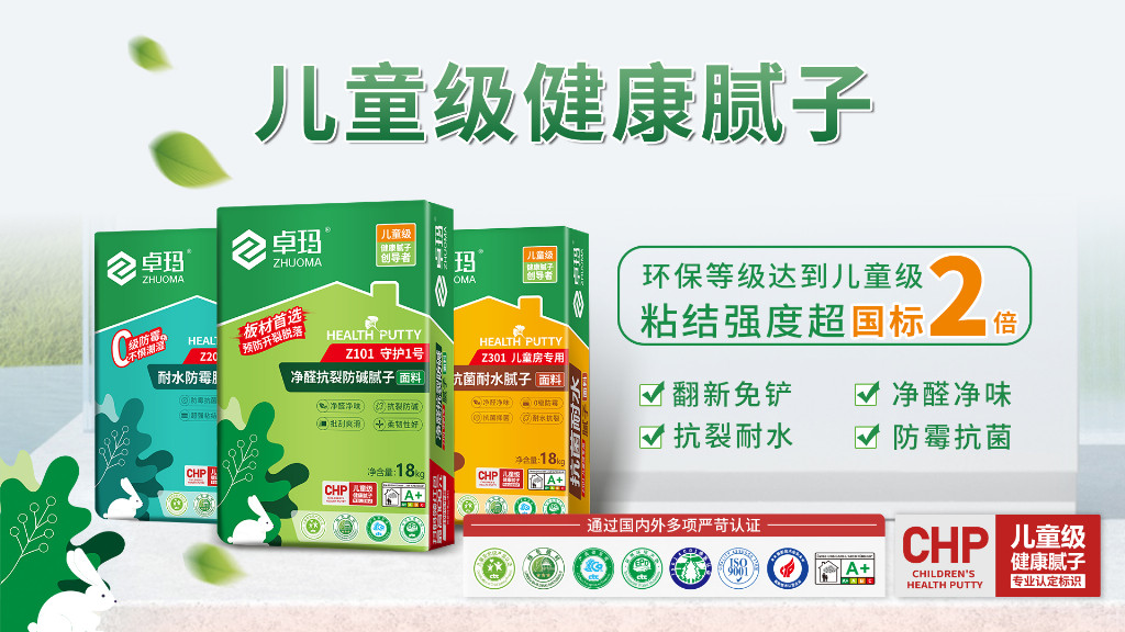 政策驅動行業升級，卓瑪兒童級健康膩子憑遠超國標品質守護健康家居！