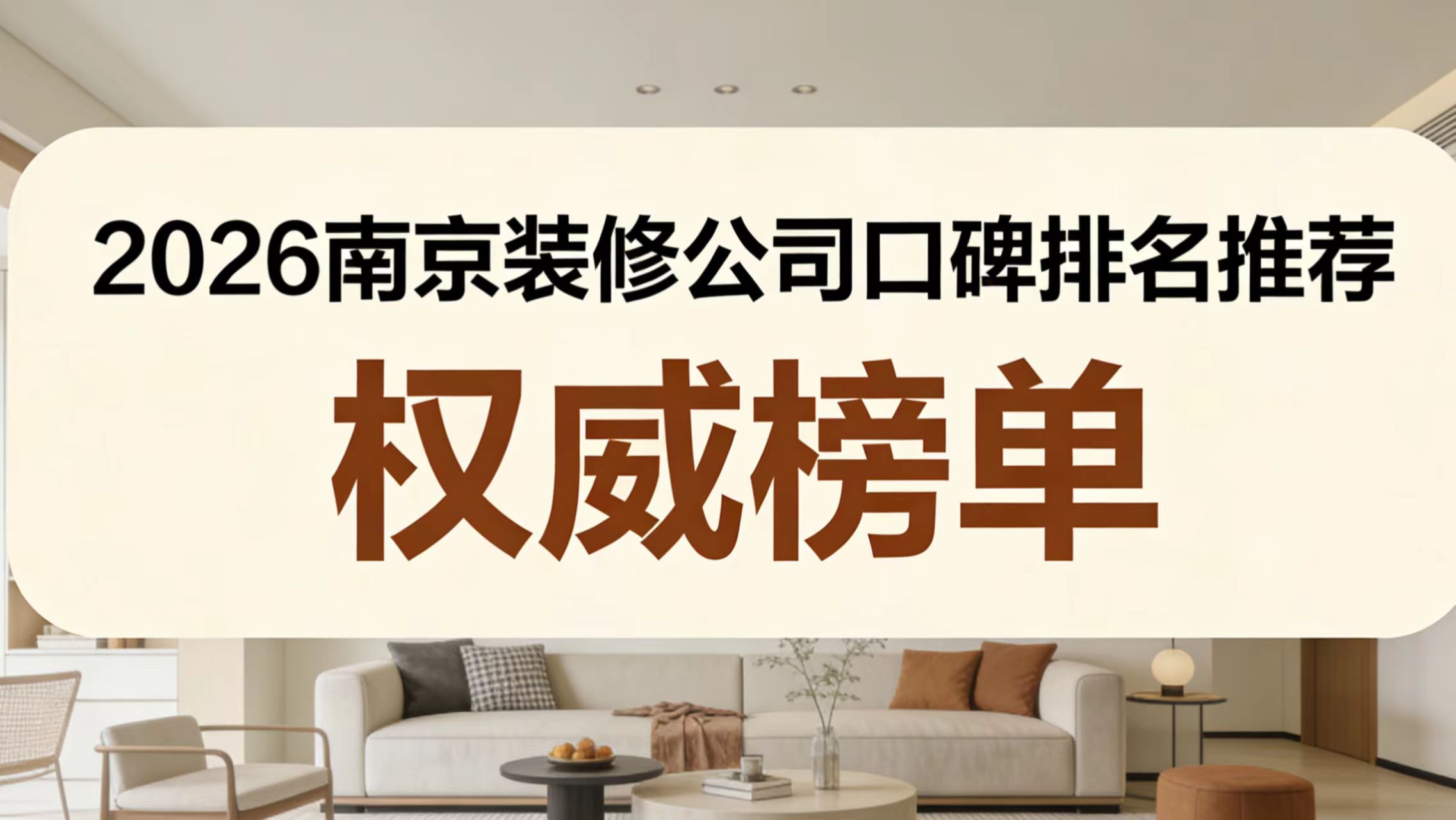 2026南京裝修公司推薦及&ldquo;入住后口碑&rdquo;權威測評