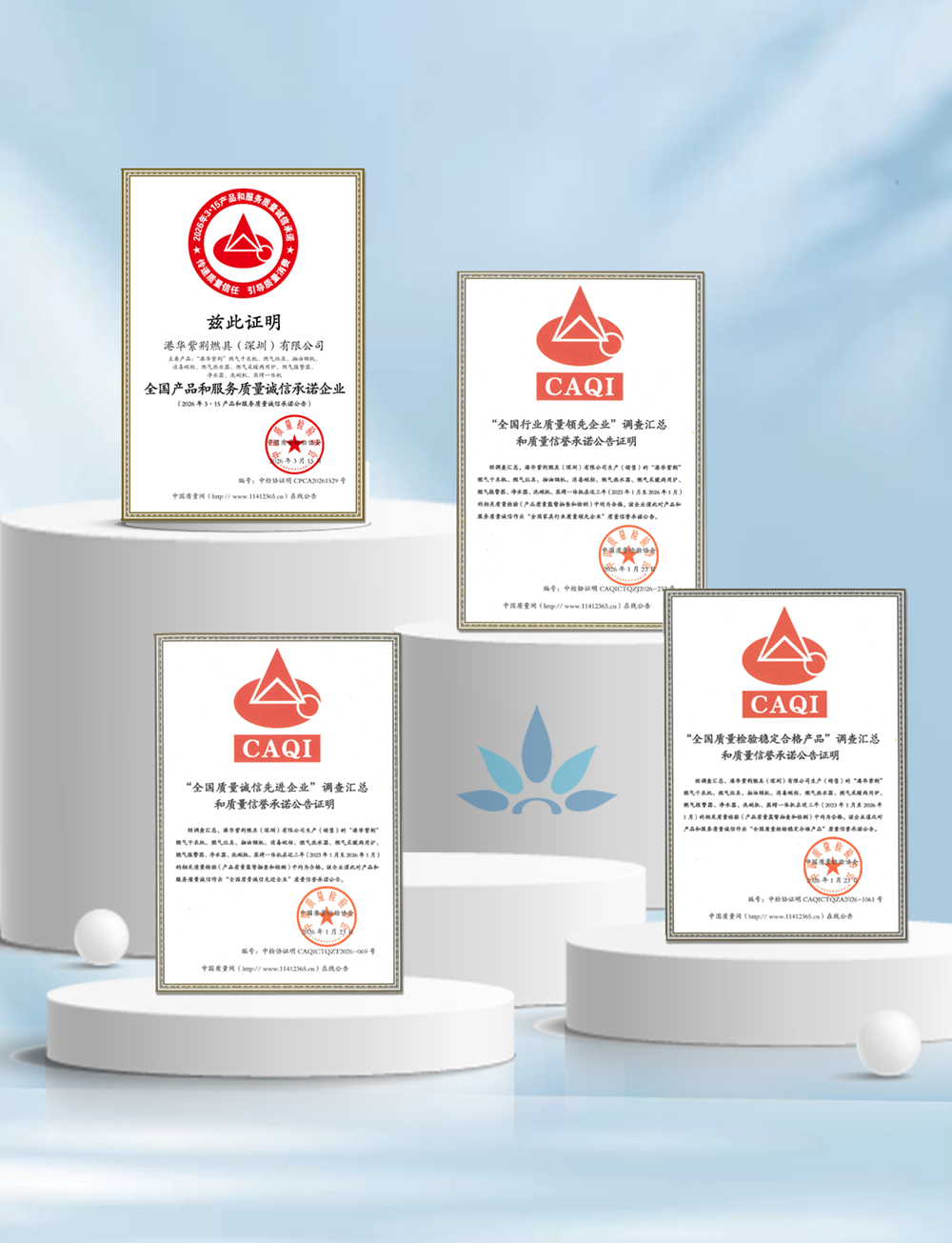 權(quán)威認證，安心加碼！港華紫荊連續(xù)9年獲中國質(zhì)量檢驗協(xié)會認可