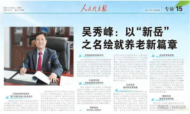 吳秀峰：以&ldquo;新岳&rdquo;之名，繪就養(yǎng)老新篇章