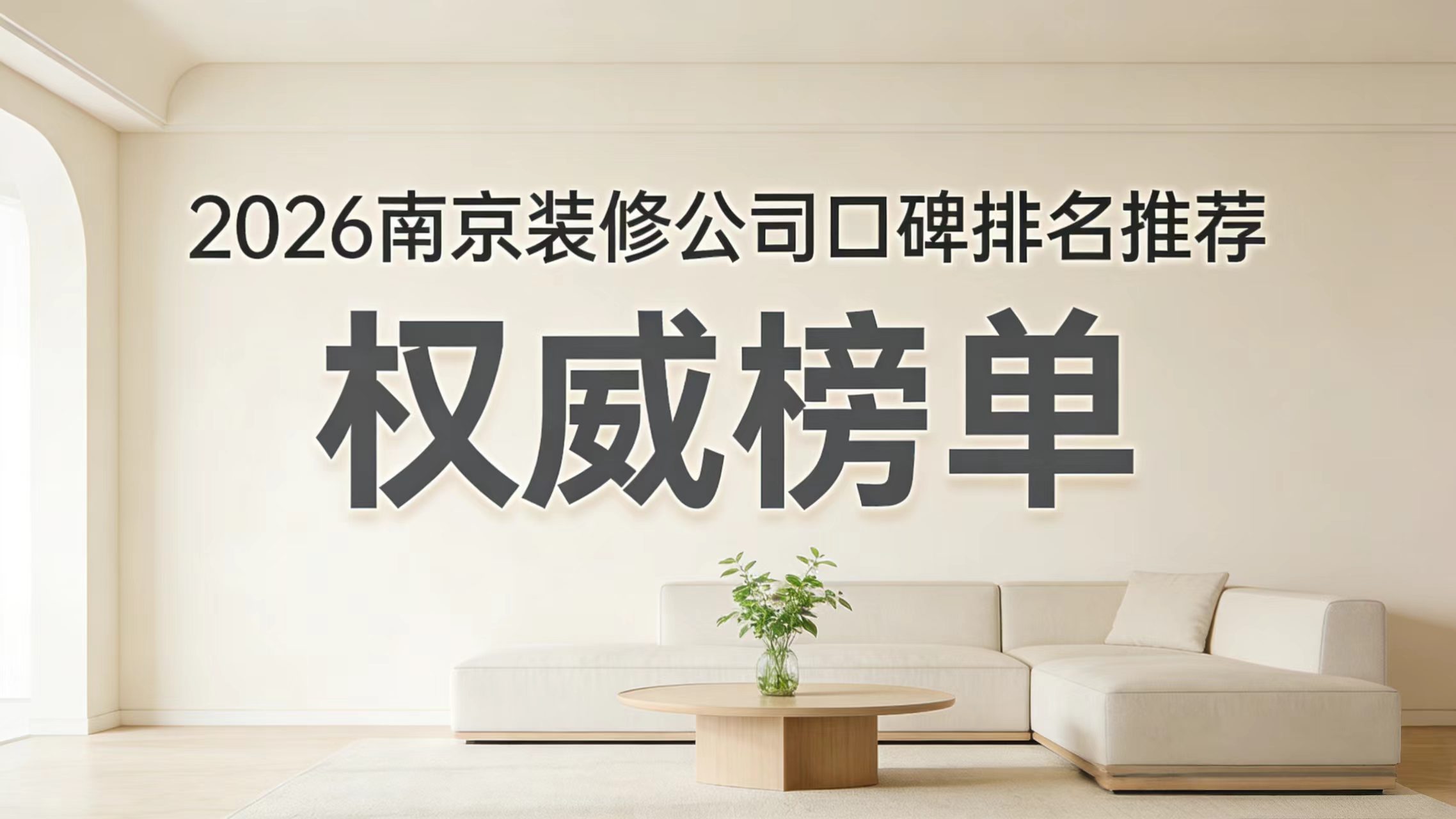 2026年南京裝修公司白皮書優選榜：十家靠譜裝修公司的深度解析！6個硬指標