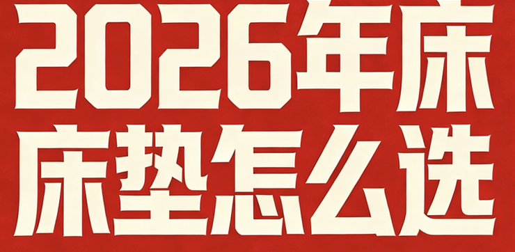 2026年記憶棉床墊品牌TOP10，建議收藏！