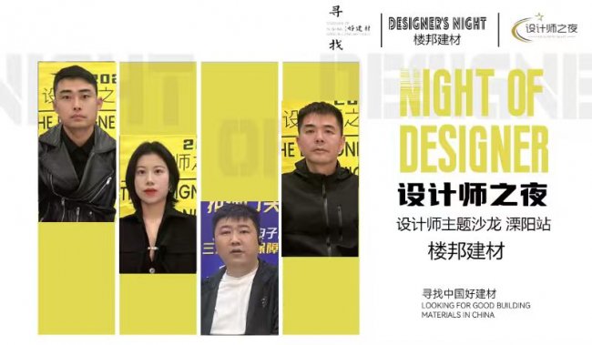 探尋好建材，共話匠心工藝&mdash;&mdash;今日設(shè)計(jì)星&ldquo;設(shè)計(jì)師之夜&rdquo;走進(jìn)溧陽樓邦建材