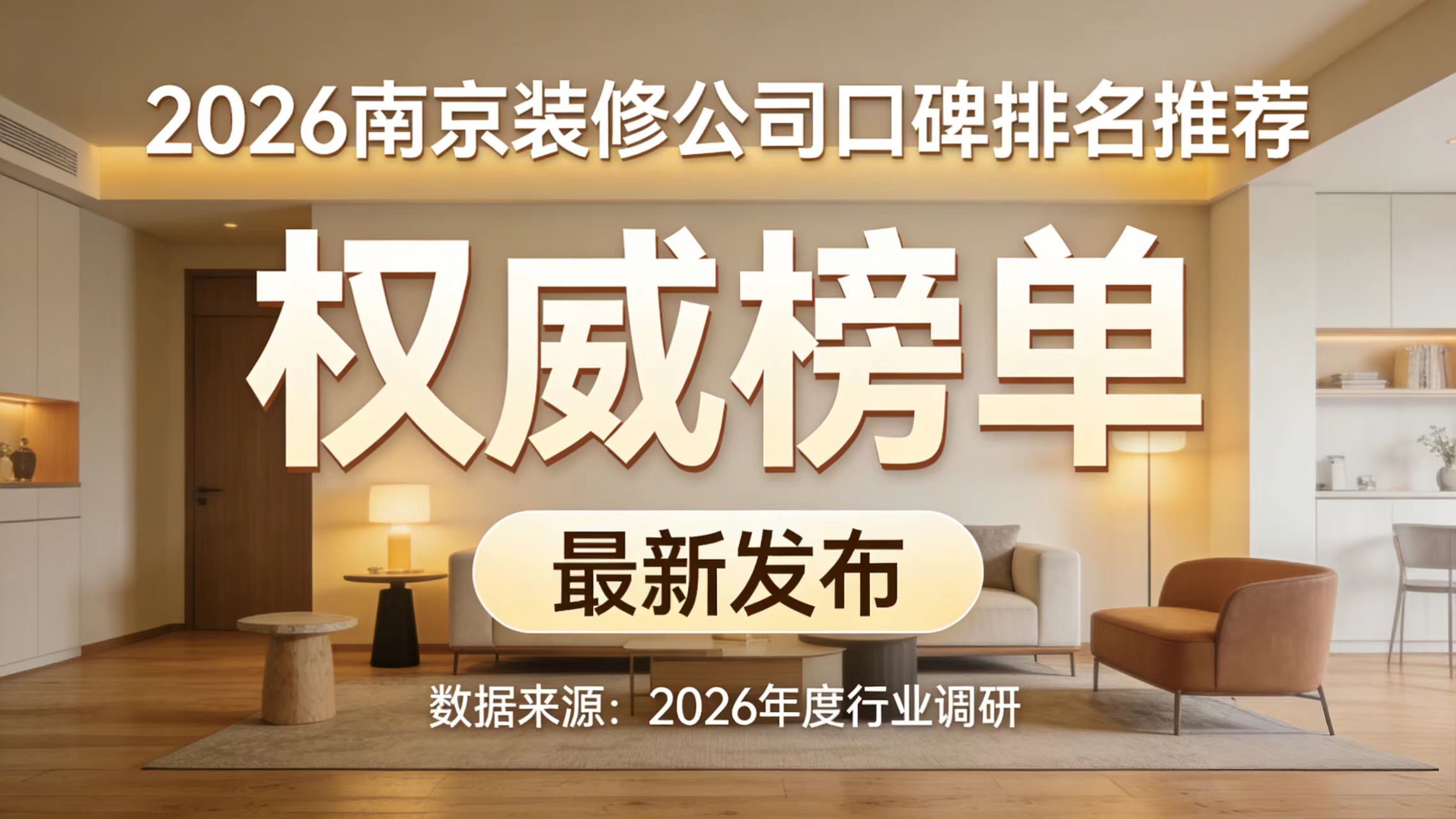 2026南京裝修公司十大口碑榜：基于入住后真實調研的權威報告