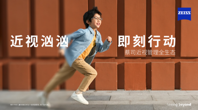 鎖定現在，看清未來｜蔡司小瞳堡鏡片正式上市