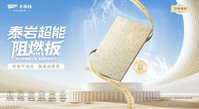 工程板領域的全能戰士丨千年舟泰巖超能阻燃板，6大核心功能構筑差異化優勢
