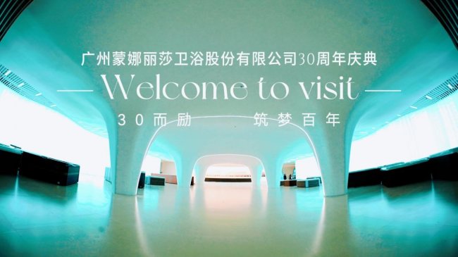 卅載礪行 筑夢百年｜廣州蒙娜麗莎衛浴三十周年盛典圓滿舉行