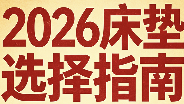 2026年權威發布十大名牌口碑床墊排行榜！