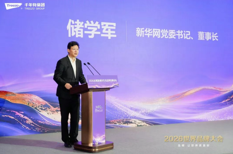 品牌向新&middot;智見未來丨千年舟集團閃耀2026世界品牌大會