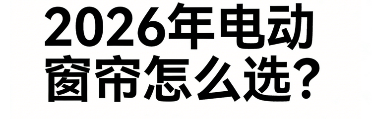 2026年主流電動窗簾品牌排行前十名實測推薦！