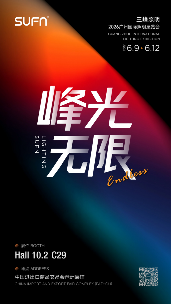 三峰照明【峰光無限】亮相2026廣州國際照明展覽會（光亞展）